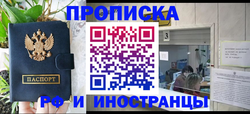 купить прописку в Шелехове